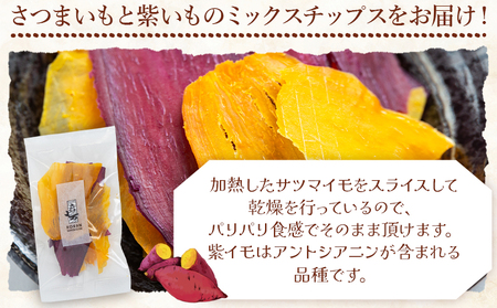 さつまいもと紫いものミックスチップス 計40ｇ 10g ４袋 ke-0027