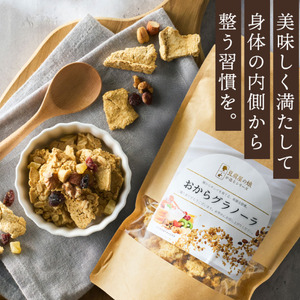 【豆腐屋の娘が造るシリーズ】おからグラノーラ（180ｇ）006TM01N.／おから 豆腐 グラノーラ  グルテンフリー スイーツ ふるさと納税3.0