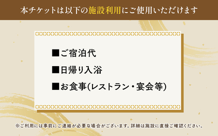 施設利用チケット 不老ふ死温泉で使える利用券 10,000円分[fu-0015-004]
