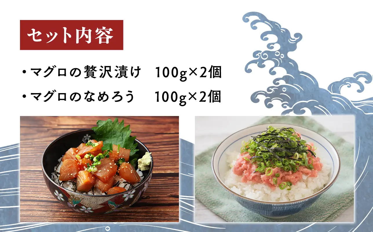 天然 本マグロ 漬け なめろう 2種セット 国産 本鮪[fu-0012-001]