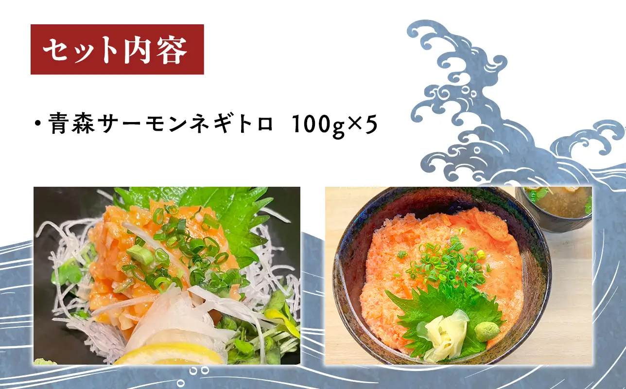 青森サーモン ネギトロ 計500g 100g 5袋[fu-0012-004]