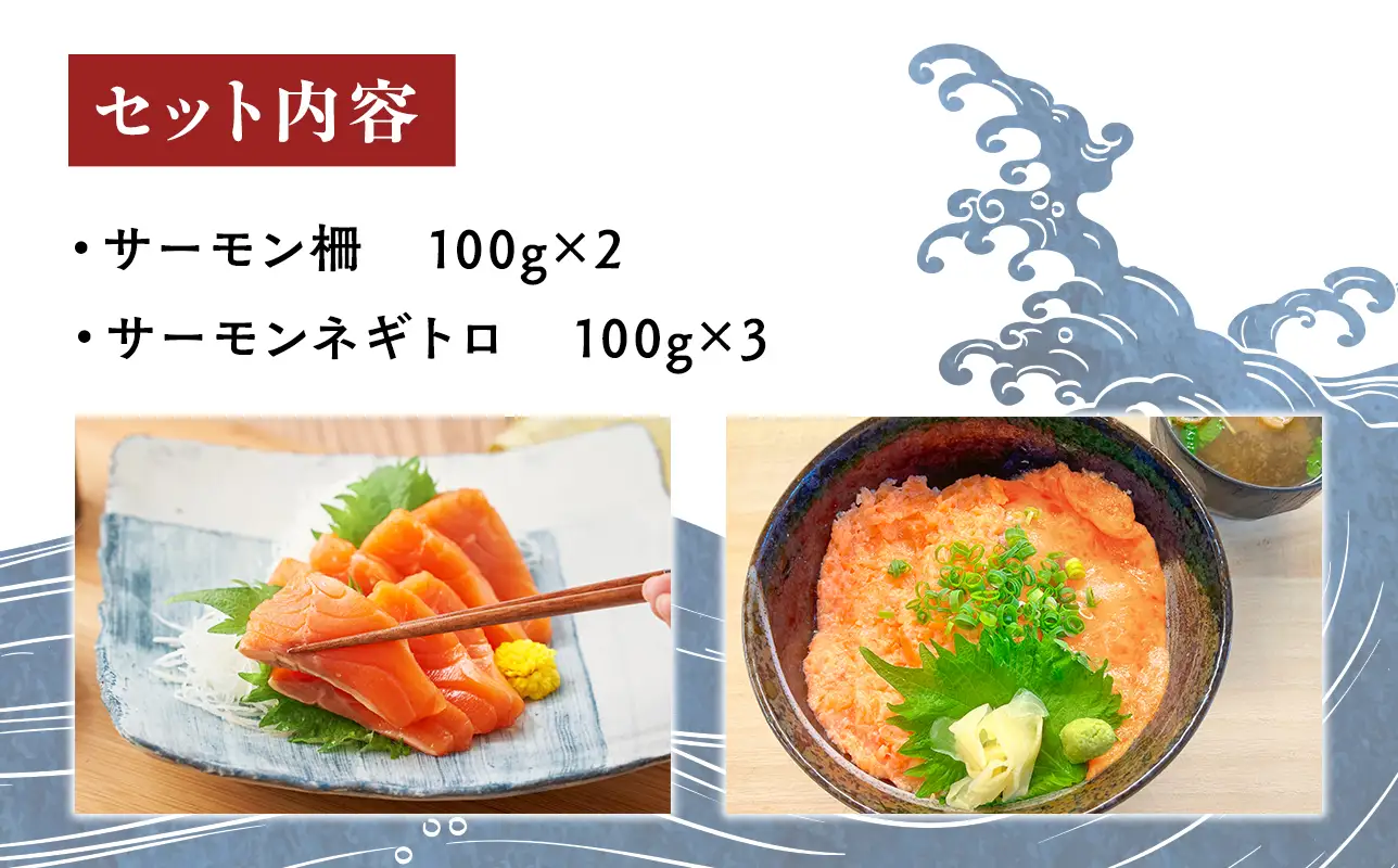  【ふるなびWEEK対象】青森サーモン サク 200g ネギトロ 300g  セット  [fu-0012-005]