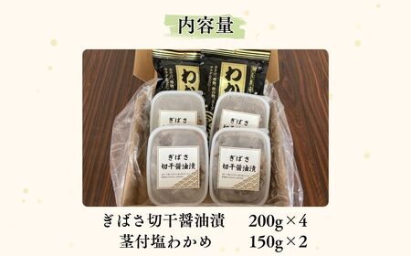 ぎばさ切干醤油漬セット[fu-0017-002]