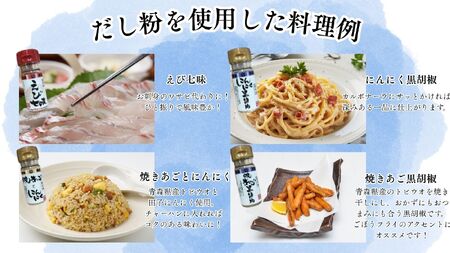 【千畳敷センター】青森県深浦産・無添加だし粉 25g／30g 16本セット【16種類×1本ずつ】[fu-0003-005]