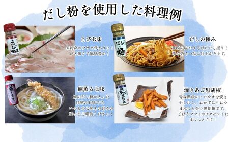 【千畳敷センター】青森県深浦産・無添加だし粉 25g／30g 8本セット【8種類×1本ずつ】[fu-0003-007]