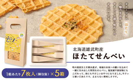 北海道雄武町産 ほたてせんべい 7枚(22ｇ)×５箱【150001】