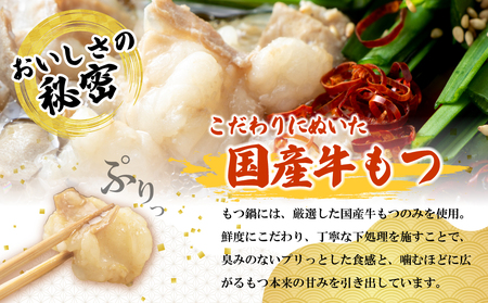 【国産牛使用】肉屋が作ったこだわりのもつ鍋 (酢もつ付) 醤油味/3-4人前 [M913] 牛 モツ ホルモン 鍋 人気 セット 肉 ご当地グルメ 福岡 スープ
