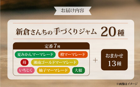 旬の果物、野菜のこだわり ジャム20種　[AKEE002]ジャム