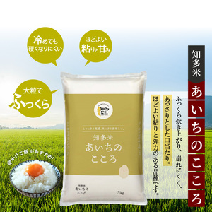 知多米あいちのこころ（5kg）