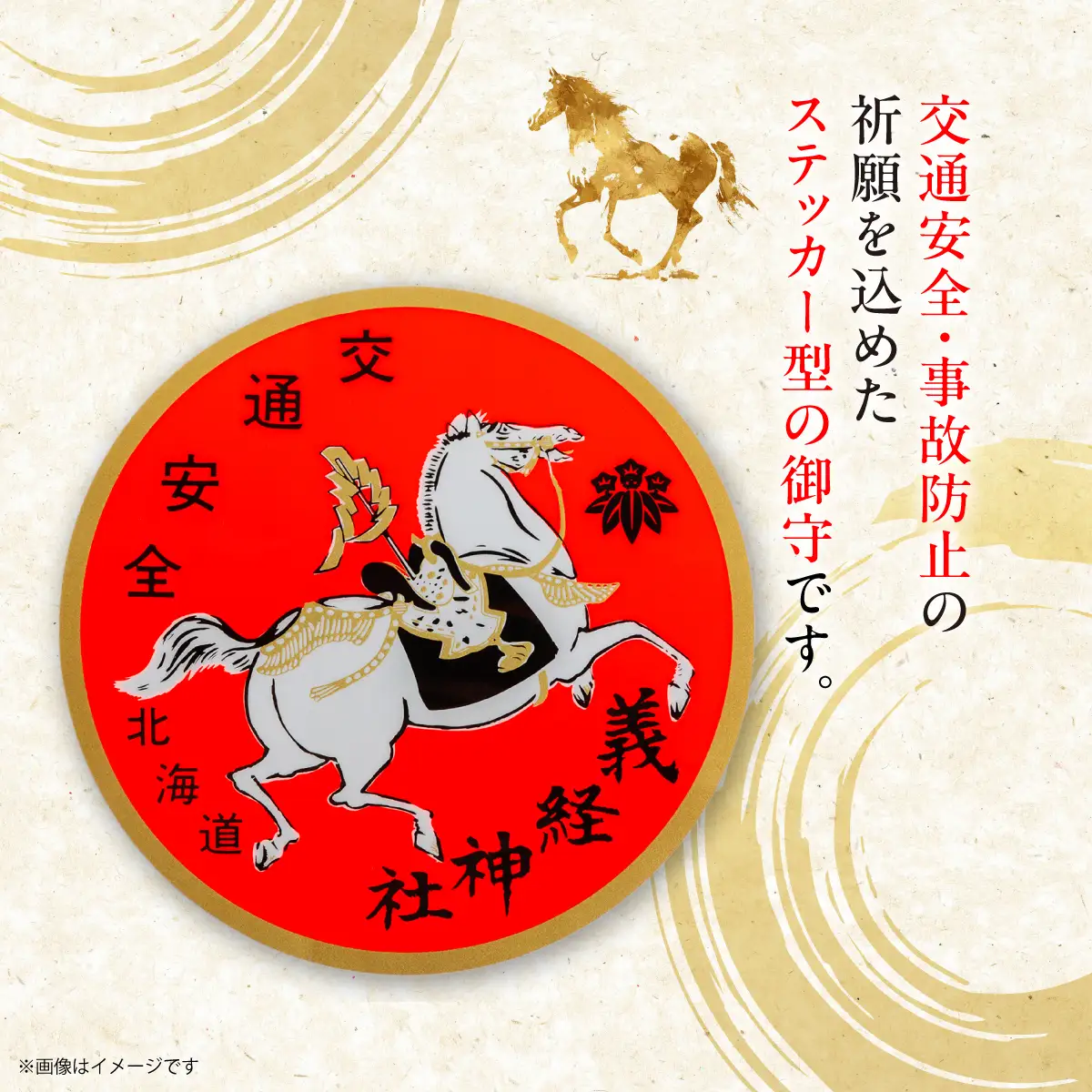 【義経神社】交通安全御守ステッカー BRTQ007