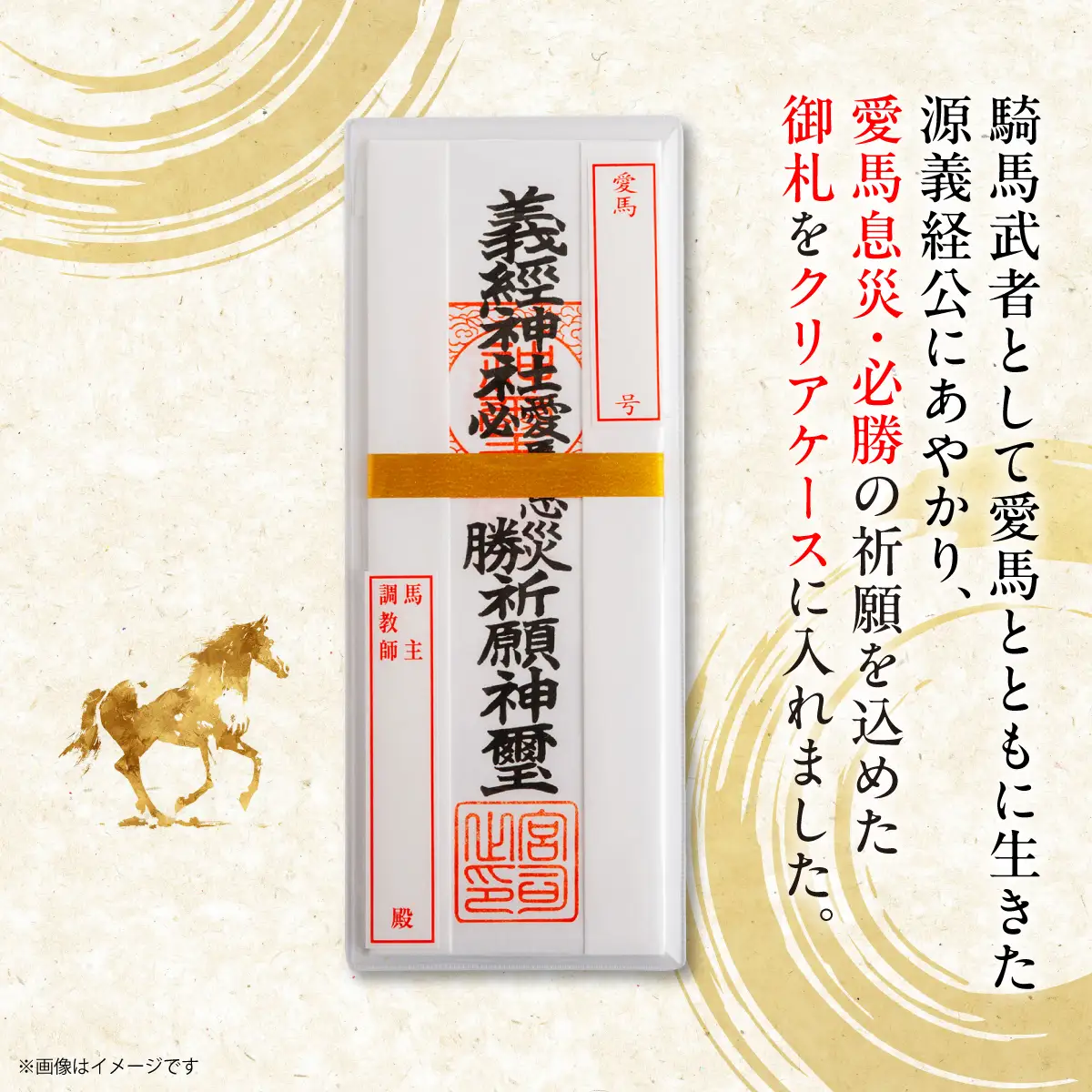 【義経神社】愛馬息災御札 BRTQ006