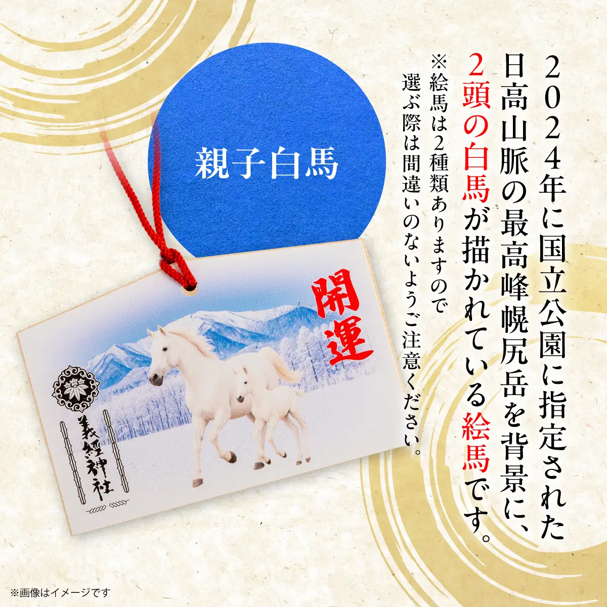 【義経神社】絵馬（親子白馬）BRTQ004-2