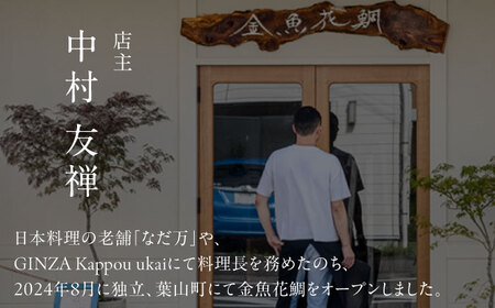 ディナーチケット 8000円コース【金魚花鯛】[ASCN004]