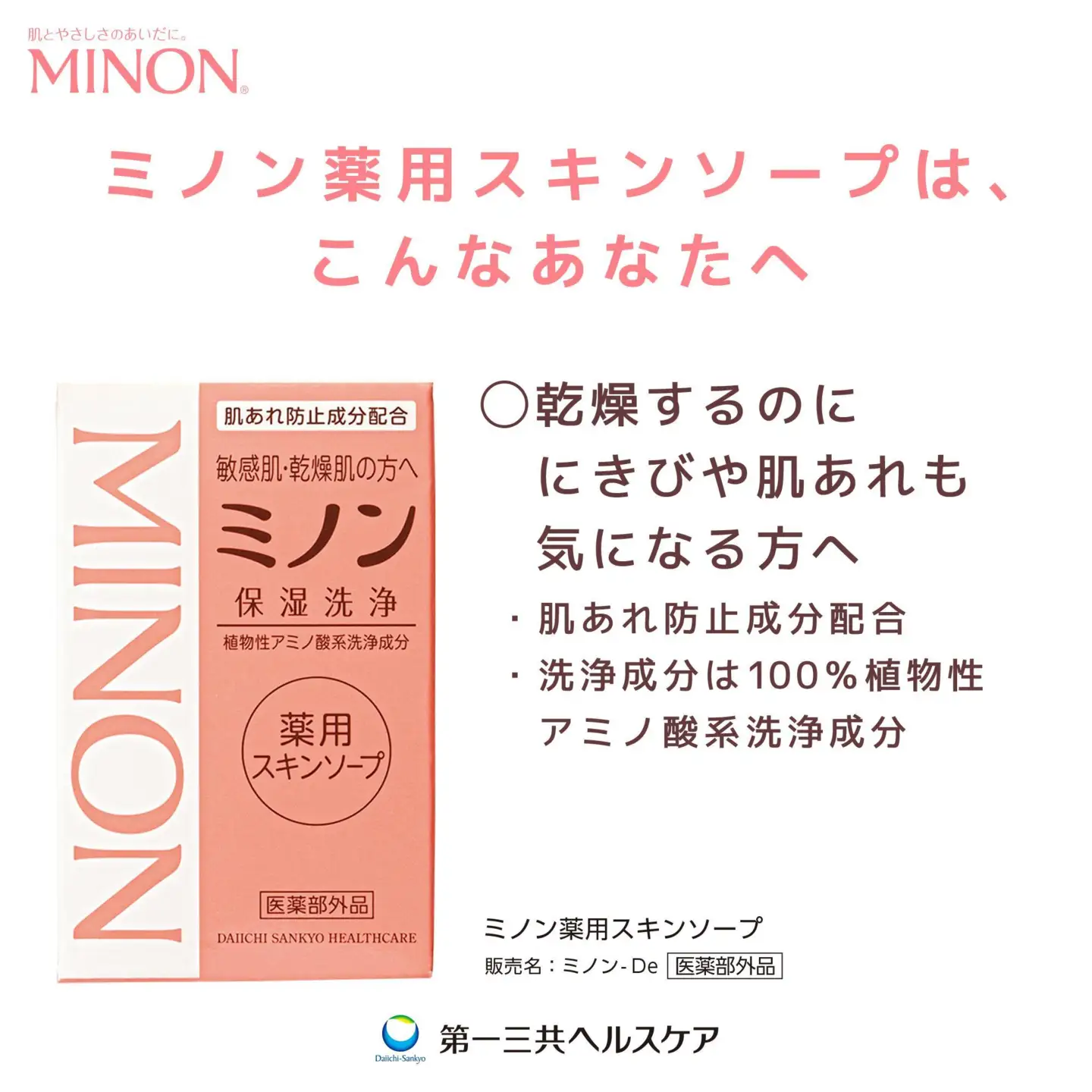 ミノン薬用スキンソープ　5個 / 敏感肌 乾燥肌 薬用スキンソープ 薬用スキン石鹸 石鹸 せっけん ボディケア スキンケア 日用品 ミノン 第一三共ヘルスケア 千葉県 匝瑳市 送料無料