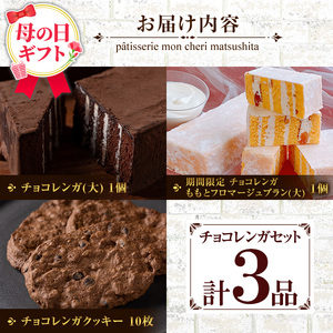 ＼令和8年 母の日／新食感のチョコレートケーキ　チョコレンガ ・ チョコ クッキー  詰め合わせセット【MDA-002H】