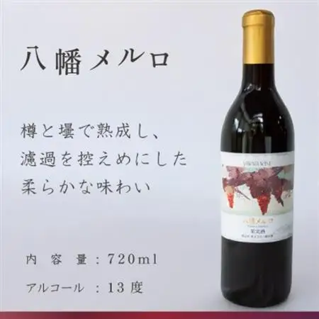赤ワイン 飲み比べ 八幡メルロ(720ml) 八幡の赤(750ml) 山梨のぶどう使用 国産 ワイン【1703956】