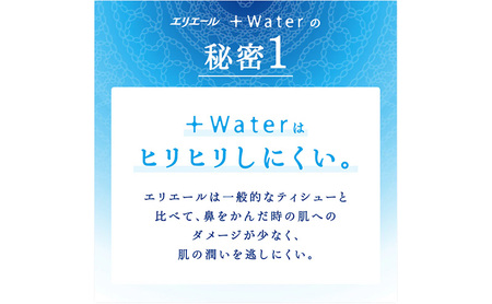 エリエール +Water　180W5箱×10セット 合計50箱　日用品 消耗品 生活用品 ティッシュ ティッシュペーパー ボックスティッシュ 保湿 静岡県 島田市