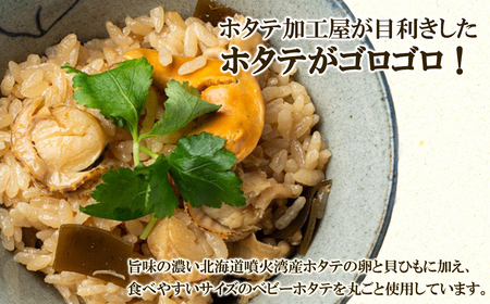 北海道産 ホタテゴロゴロ 炊き込みご飯の素 220g×2袋 2合炊き