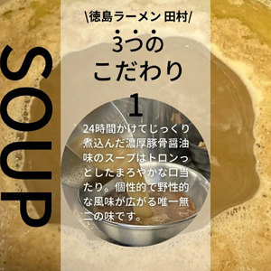 徳島ラーメン 4食 具材 スープ 付き 田村