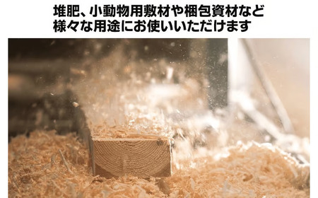 【北海道広尾町産トドマツ使用】おがくず（１００サイズ分）　広尾サンタランドウッド製品(AE0018)