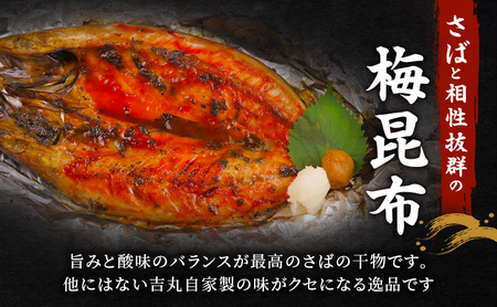 海鮮料理吉丸 サバの梅昆布漬け干物 5枚 冷凍 魚 海鮮 鯖 サバ さば 加工品 干物 おかず おつまみ 肴 個包装 小分け 静岡県 河津町