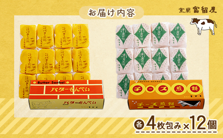 【定期便5回】バター煎餅 4枚包み×12個・チーズ煎餅 4枚包み×12個 MROT006