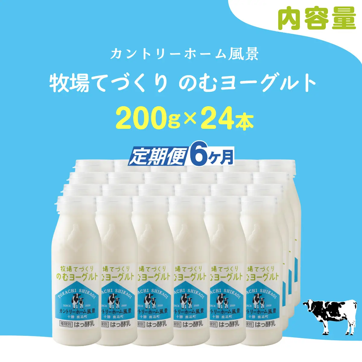 【定期6ヶ月】のむヨーグルト 200g ×24 SKB061
