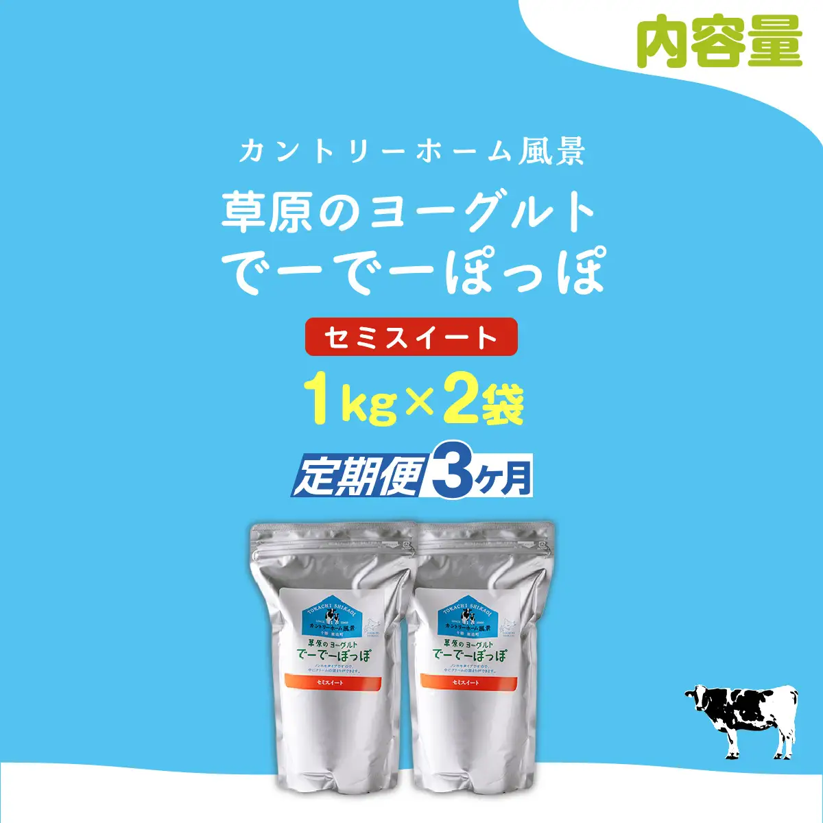 【定期3ヶ月】セミスイート 草原のヨーグルト でーでーぽっぽ 1kg ×2 SKB132