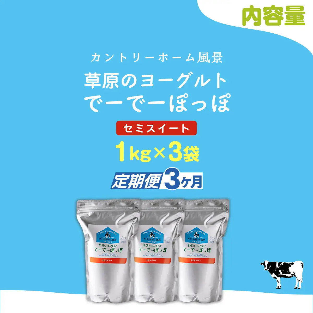 【定期3ヶ月】セミスイート 草原のヨーグルト でーでーぽっぽ 1kg ×3 SKB136