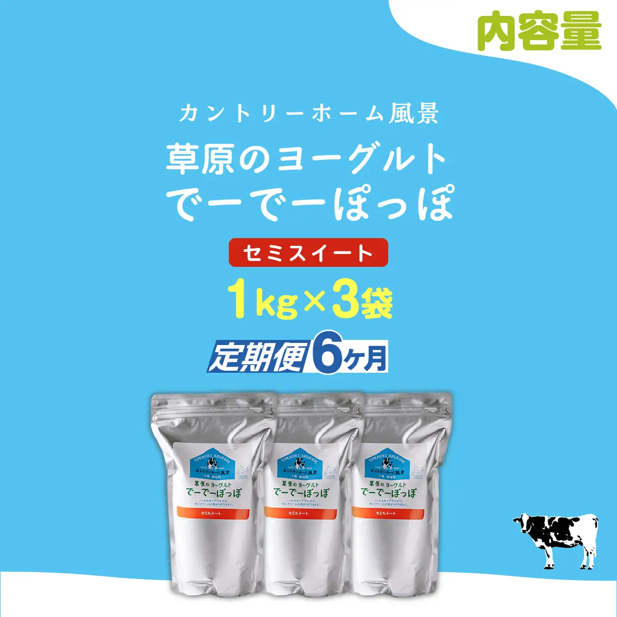 【定期6ヶ月】セミスイート 草原のヨーグルト でーでーぽっぽ 1kg ×3 SKB137