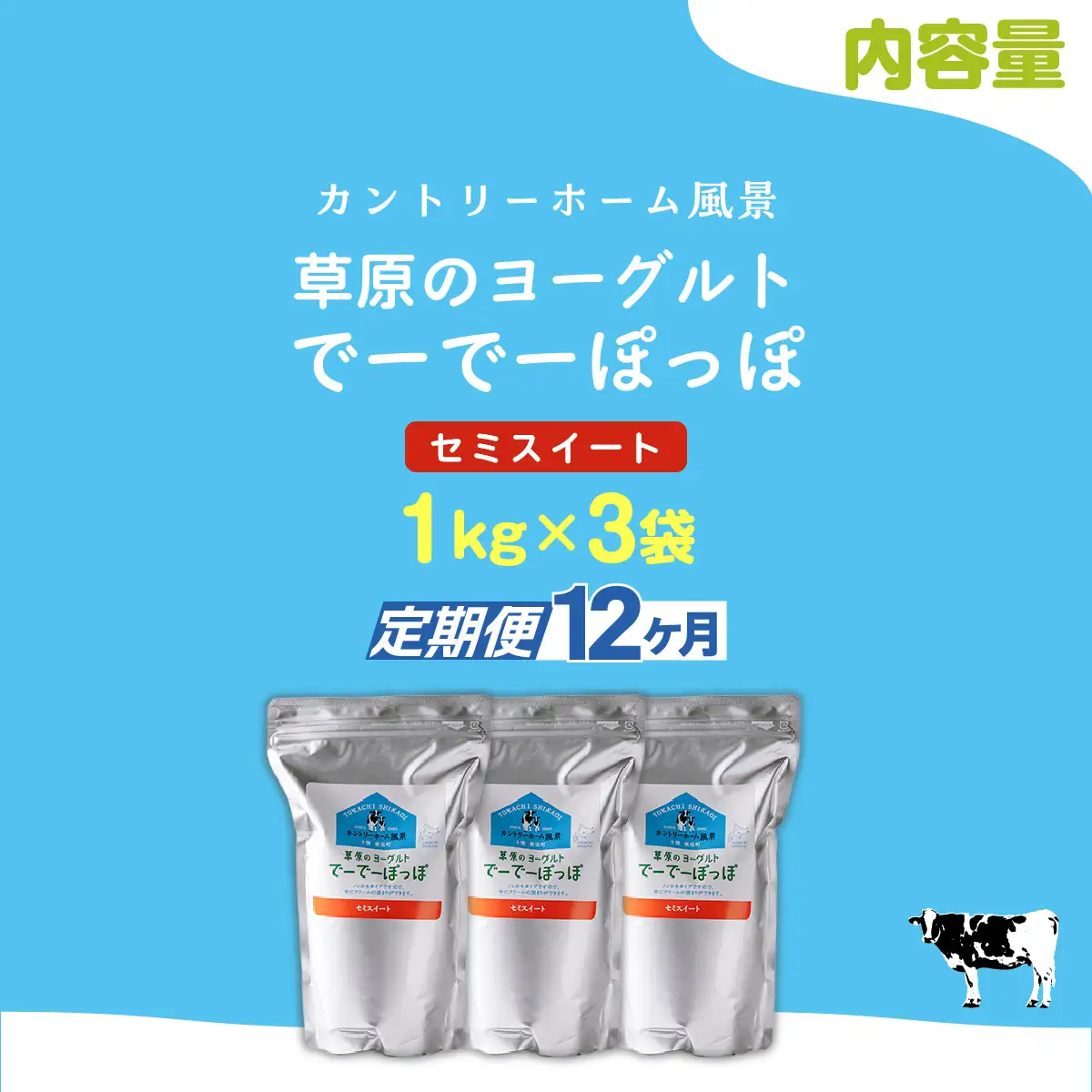 【定期12ヶ月】セミスイート 草原のヨーグルト でーでーぽっぽ 1kg ×3 SKB138