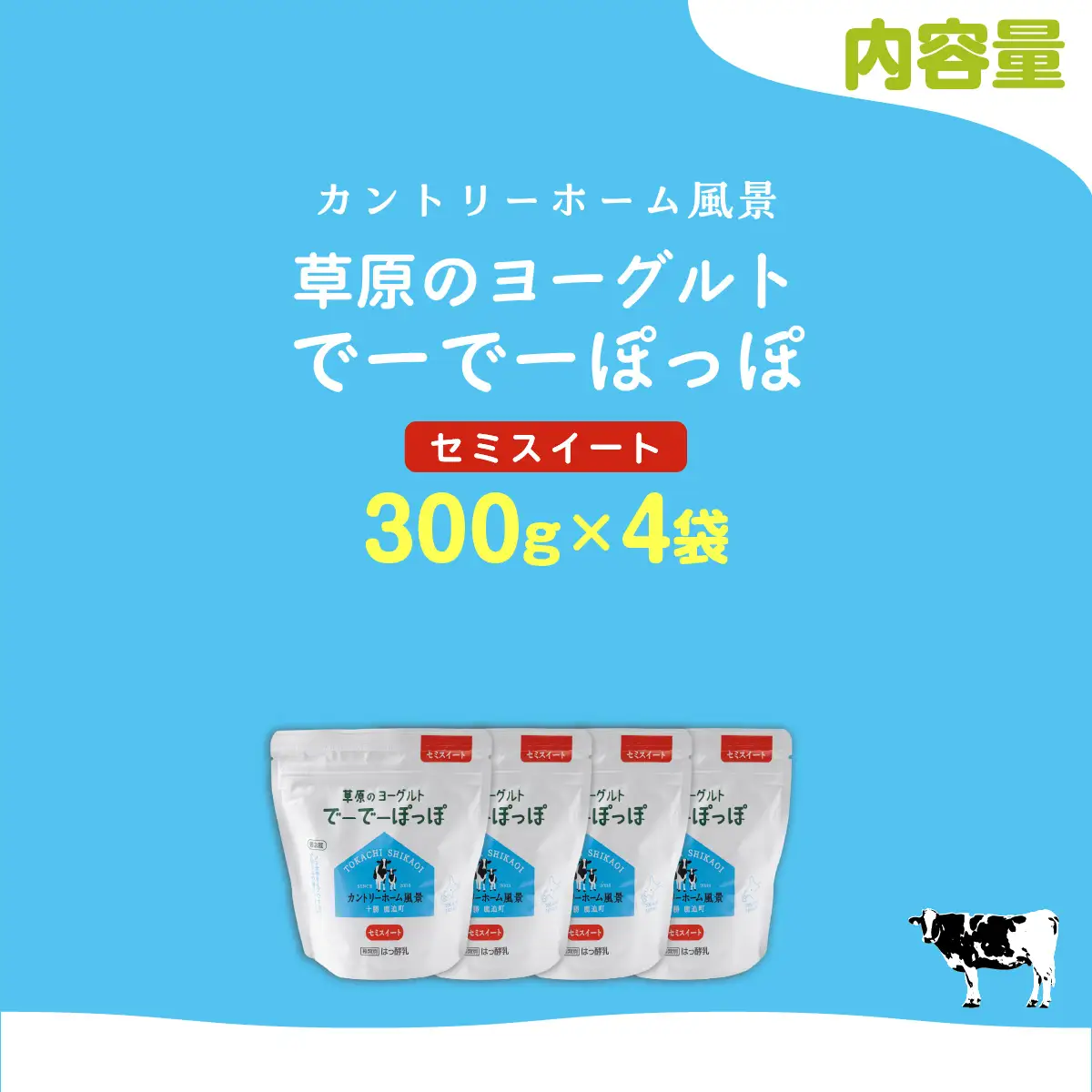 セミスイート 草原のヨーグルト でーでーぽっぽ 300g ×4 SKB139