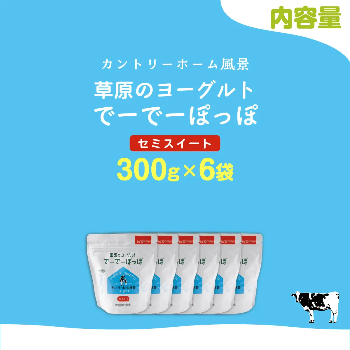 セミスイート 草原のヨーグルト でーでーぽっぽ 300g ×6 SKB143