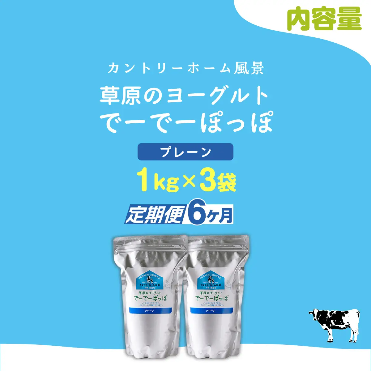 【定期6ヶ月】プレーン 草原のヨーグルト でーでーぽっぽ 1kg ×2 SKB149