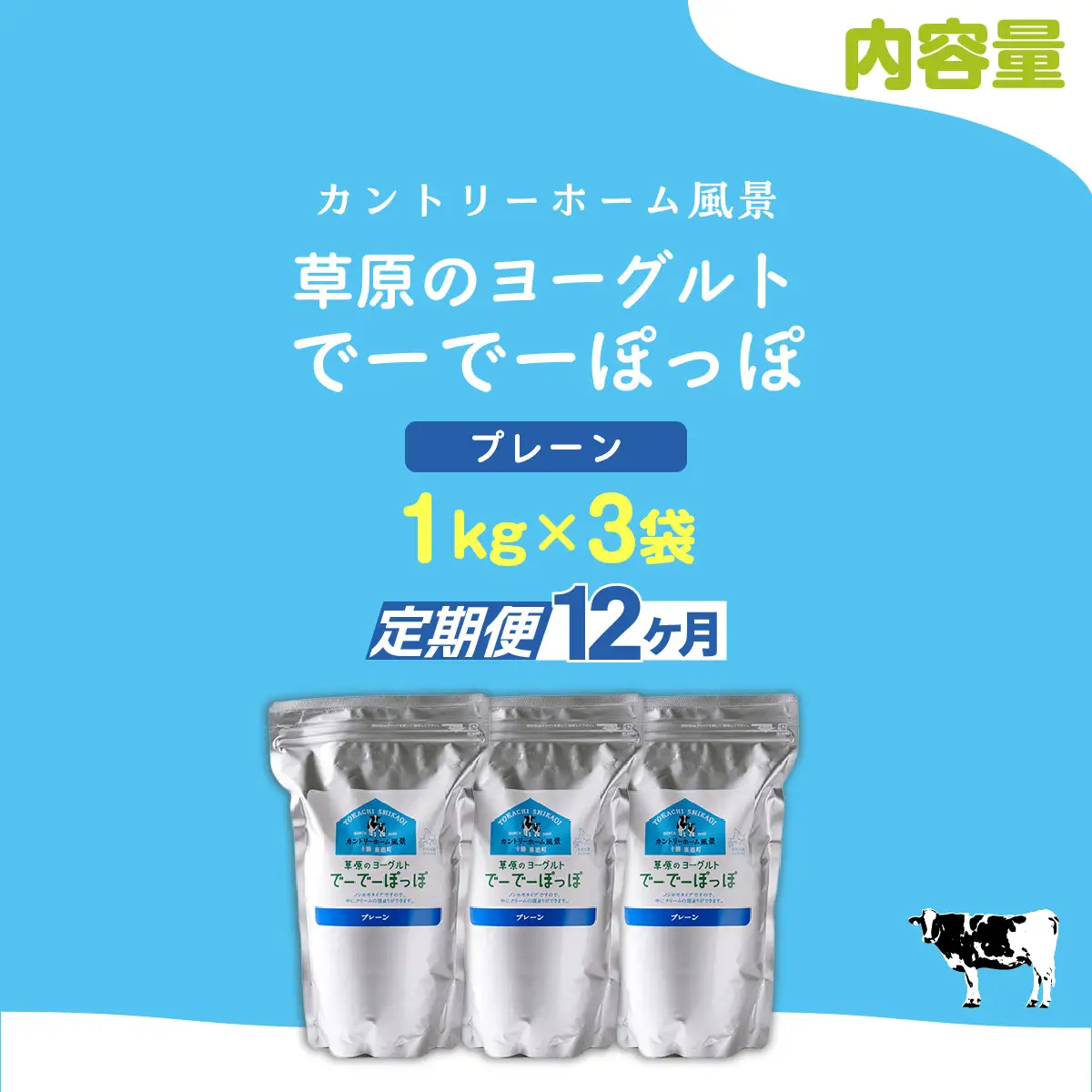 【定期12ヶ月】プレーン 草原のヨーグルト でーでーぽっぽ 1kg ×3 SKB154