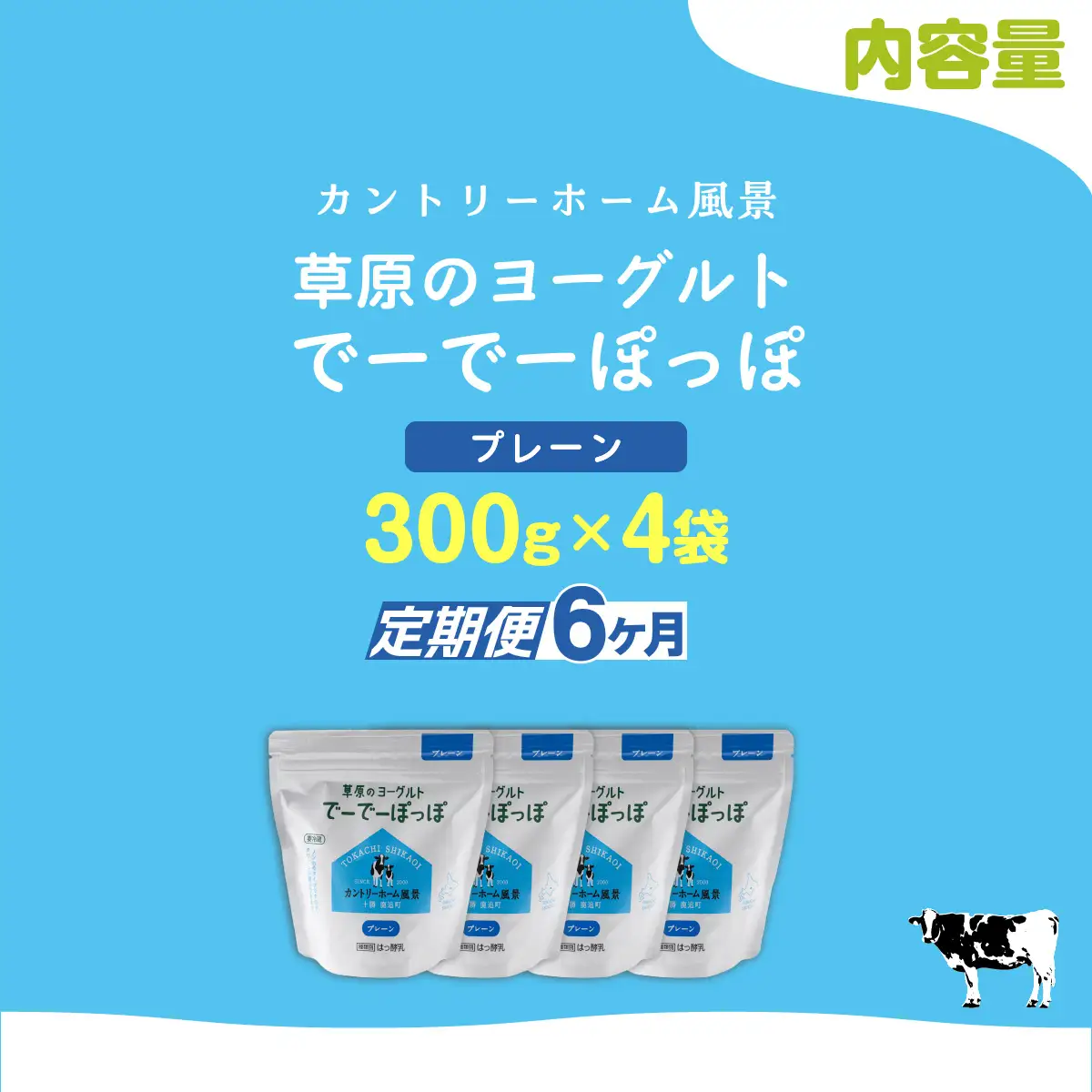 【定期6ヶ月】プレーン 草原のヨーグルト でーでーぽっぽ 300g ×4 SKB157