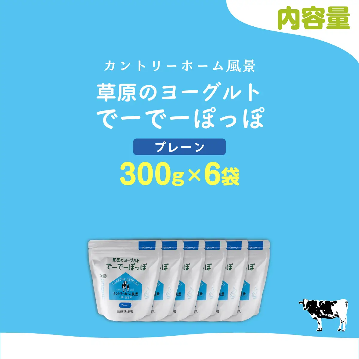 プレーン 草原のヨーグルト でーでーぽっぽ 300g ×6 SKB159