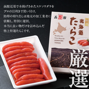 北海道函館産 格上特選たらこ 500g たらこスケソウダラ_HD196-003