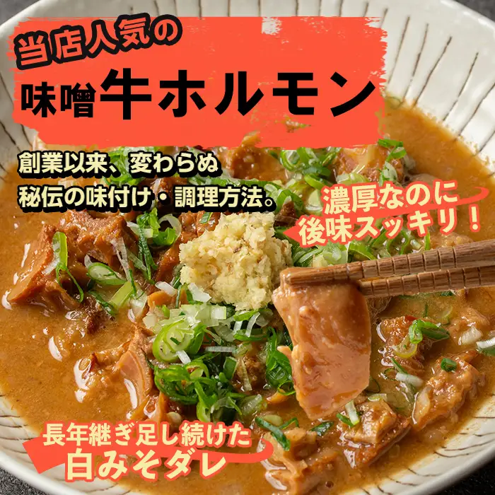 i1338-A-f 【父の日ギフト】味噌牛ホルモン(計400g・200g×2P) 肉 牛 もつ ホルモン 牛肉 焼肉 味付き 味噌 みそ おかず 晩御飯 夕食 老舗 簡単調理 父の日 ギフト プレゼント 贈答 【味とんちゃん】