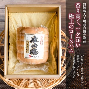 東北ハム　出羽のしんけん工房 布巻ロースハム　450g　K-854　| ハム ロースハム 肉 加工品 ギフト 贈り物 贈答用 冷蔵 山形県 鶴岡市 返礼品