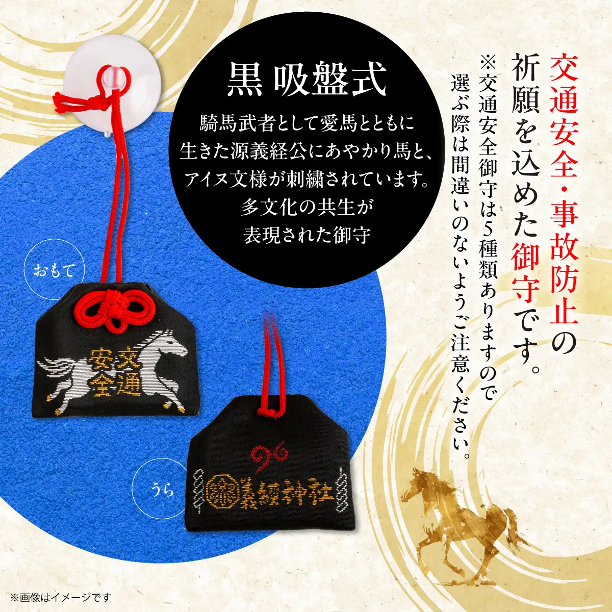 【義経神社】交通安全御守（黒吸盤式） BRTQ010-1
