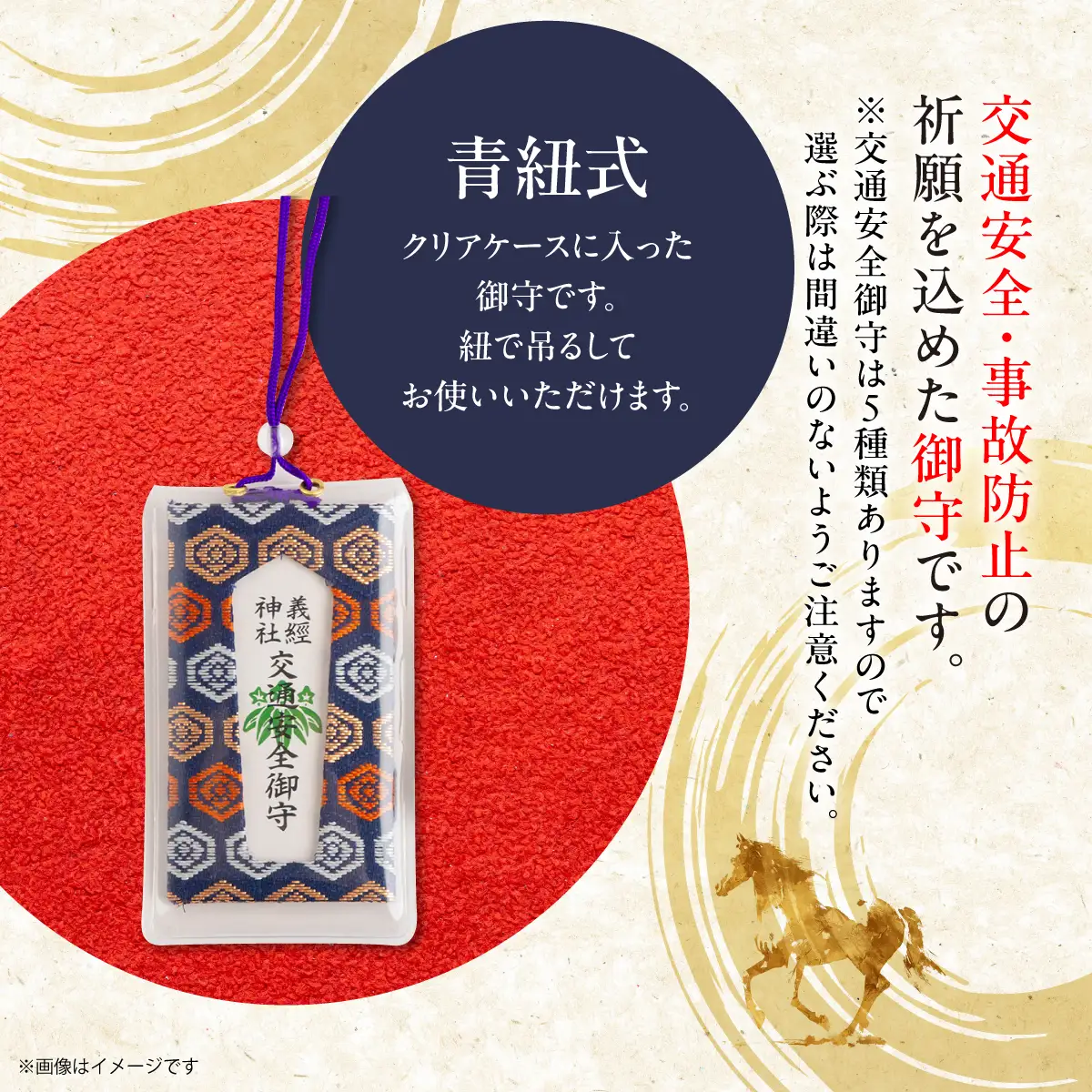 【義経神社】交通安全御守（青紐式） BRTQ010-4