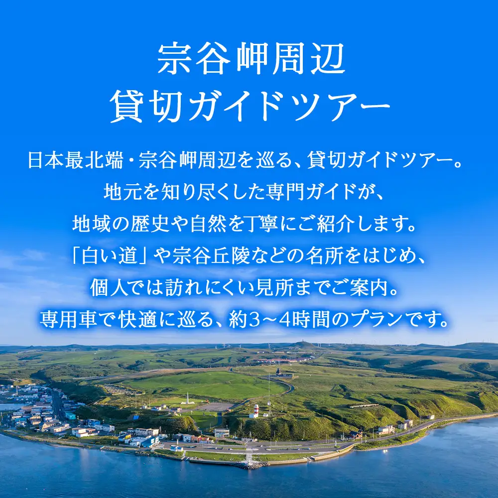 宗谷岬周辺貸切ガイドツアー(1～4名まで)