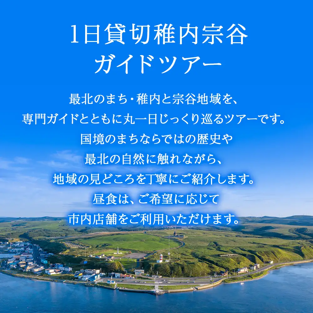 1日貸切稚内宗谷ガイドツアー(1～5名まで)