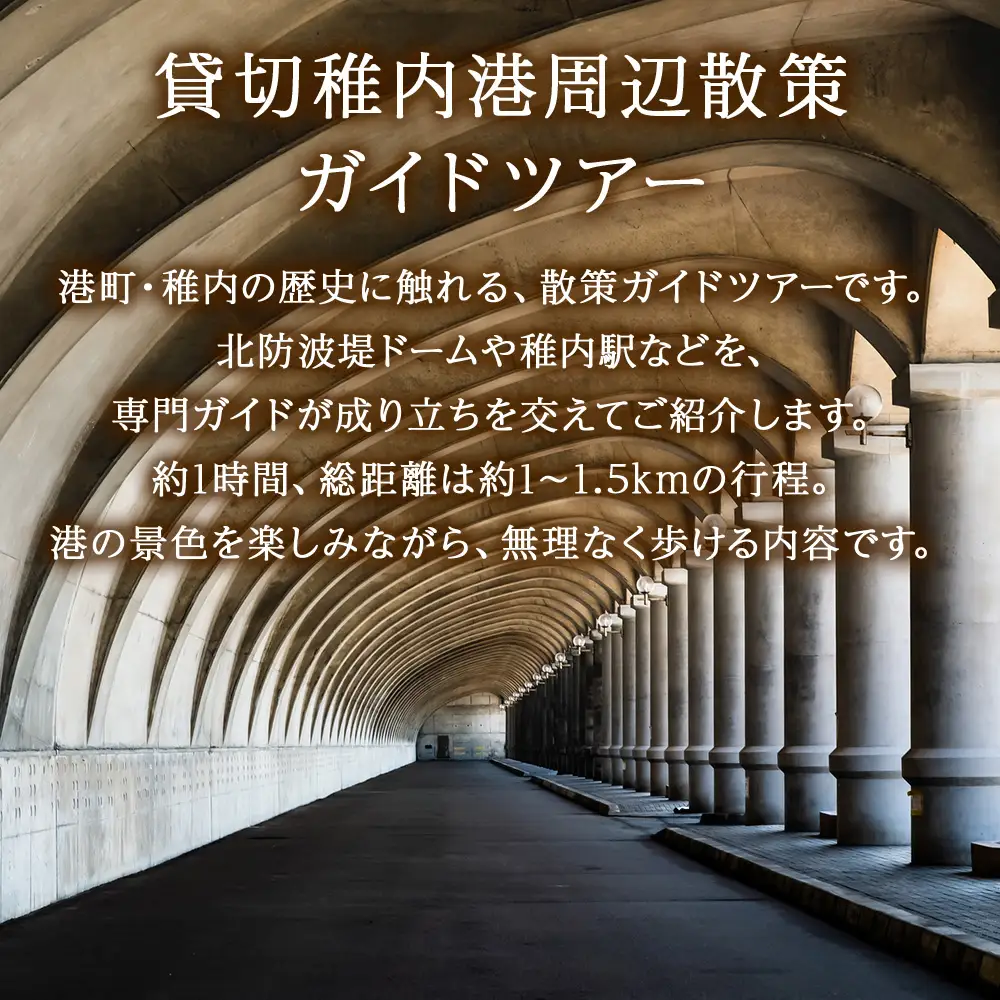 稚内港周辺散策ガイドツアー(1～10名まで)