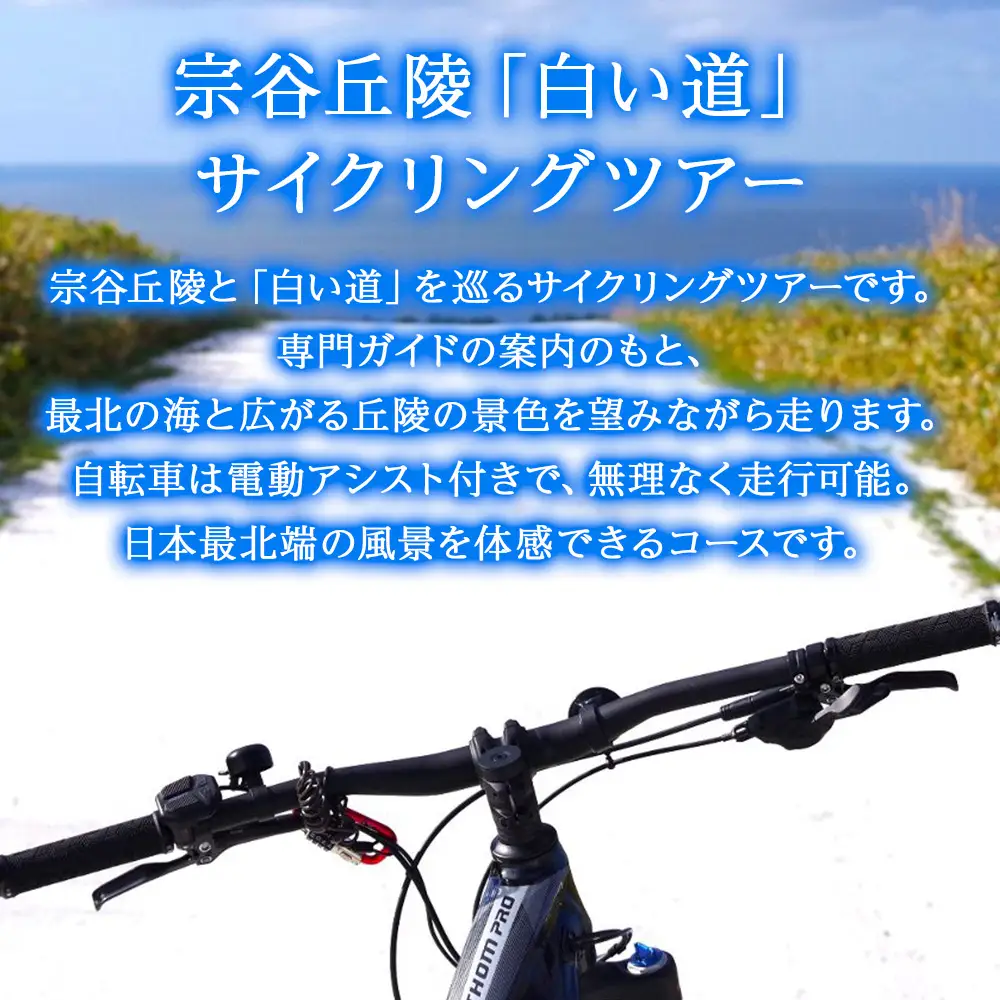 日本最北端！宗谷丘陵・白い道サイクリングツアー1名様