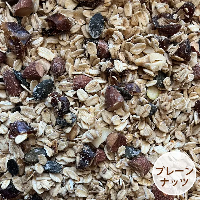 グラノーラ 【プレーンナッツ】オーガニック中心のこだわり素材たっぷり！ 150g ／ プレーン ナッツ 無添加 白砂糖不使用 朝食 ヨーグルトに合う 腹持ち 健康志向 置き換え朝食 鉄分 ビタミン 食物繊維 お試し 自然派食品 大阪府 No.358