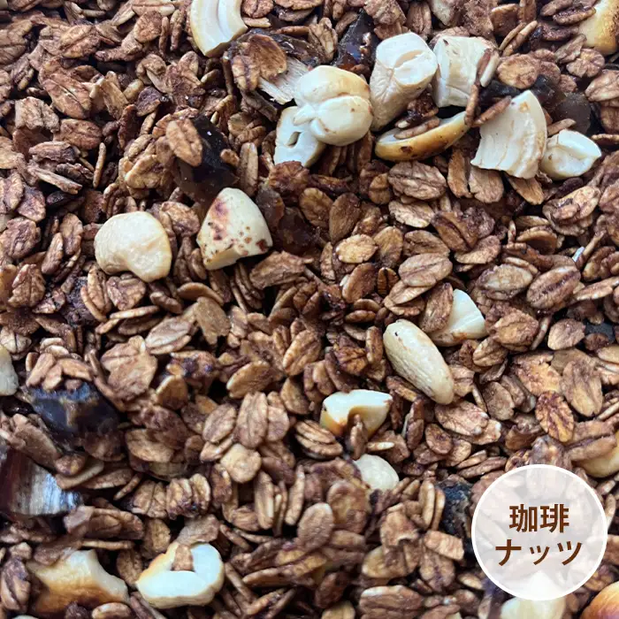 グラノーラ 【珈琲ナッツ】オーガニック中心のこだわり素材たっぷり！ 150g ／ 珈琲 ナッツ コーヒー風味 無添加 白砂糖不使用 朝食 ヨーグルトに合う 腹持ち 健康志向 置き換え朝食 ほろ苦い 大人味 食物繊維 お試し 自然派食品 大阪府 No.359