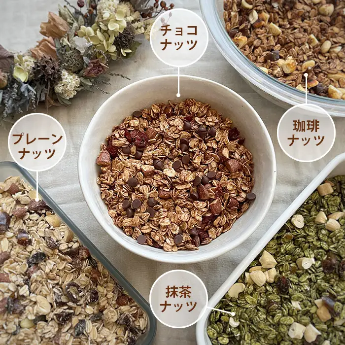 グラノーラ オーガニック中心のこだわり素材たっぷり！ 150g×4種類 ／ 4種セット 食べ比べ プレーン 珈琲 抹茶 カカオ チョコ ナッツ 無添加 白砂糖不使用 朝食 ヨーグルトに合う 腹持ち 健康志向 置き換え朝食 食物繊維 小分け 自然派食品 大阪府 No.362