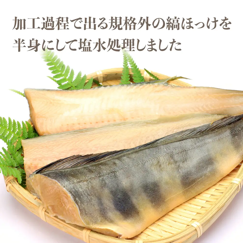 【塩縞ほっけ】塩縞ほっけ(半身）3kg 